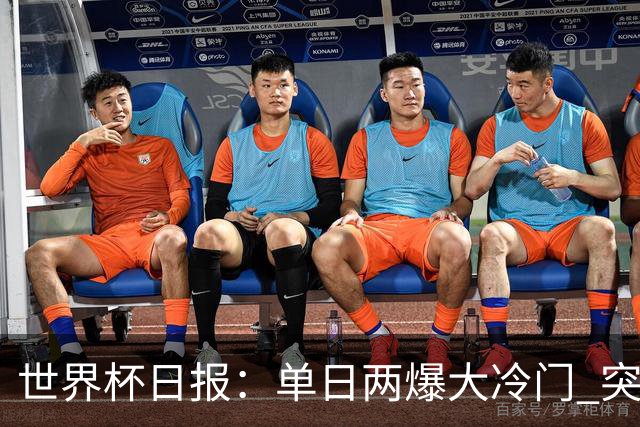 世界杯日报：单日两爆大冷门 突尼斯惨败后现换帅疑云