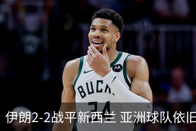 伊朗2-2战平新西兰 亚洲球队依旧保持不败