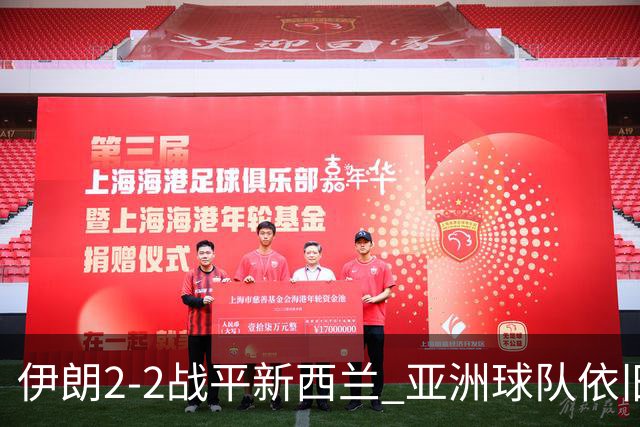 伊朗2-2战平新西兰 亚洲球队依旧保持不败