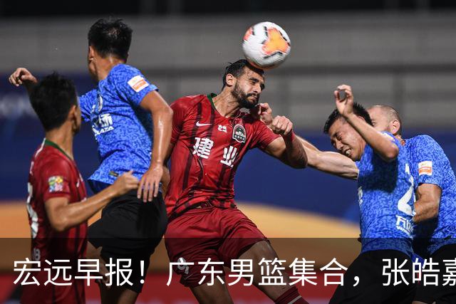 宏远早报！广东男篮集合，张皓嘉归队，徐杰美国特训，胡明轩杜润旺养伤，主教练未见身影！