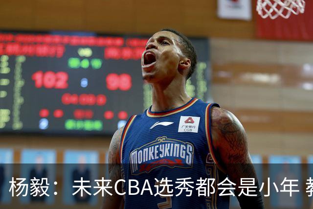 杨毅：未来CBA选秀都会是小年 教育公平更重要