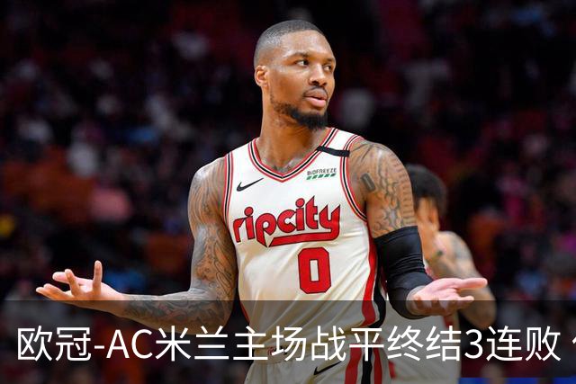 欧冠-AC米兰主场战平终结3连败 伊布替补进球无效