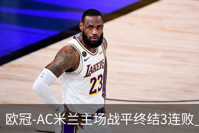 欧冠-AC米兰主场战平终结3连败 伊布替补进球无效